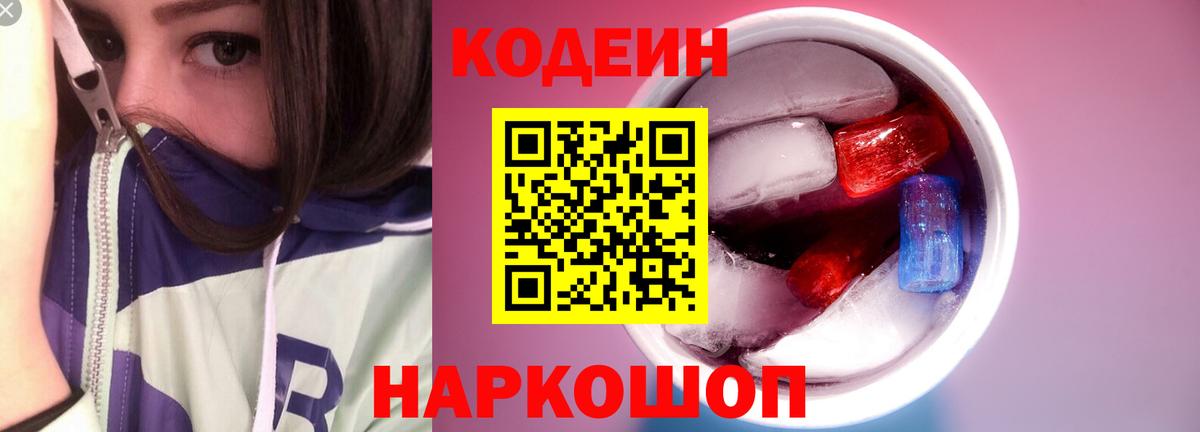 Кодеиновый сироп Lean Purple Drank  Вход с VPN  Шебекино  Кодеиновый сироп Lean Purple Drank 